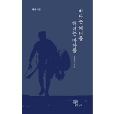 바다는 해녀를 해녀는 바다를:해녀 시집, 한그루, 강영수