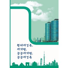 現代重建 再開發 公共再開發 公共重建 (修訂第4版), 艾可塔世界圖書編輯部, 艾可塔世界圖書