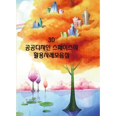 Wokeudijainbuk 3D公共設計空間應用案例集 (修訂第11版), 工作設計書 編輯部