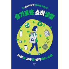 IsangBooks 為了永續世界的智慧消費生活：為鄰居和地球著想的消費, 張成益 著