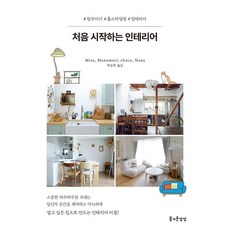 처음 시작하는 인테리어, 즐거운상상, Misa Hanamori chaco Nana