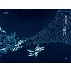 그물을 자르면 - 그림 동화 39 (양장), 라임, 상세 설명 참조