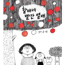 HyeonamJunior 奶奶家的紅色果實 (精裝), 參考詳細說明