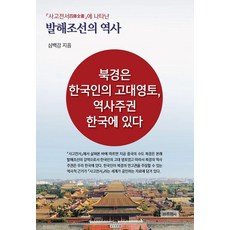 사고전서에 나타난 발해조선의 역사 : 북경은 한국인의 고대영토 역사주권 한국에 있다, 바른역사, 심백강