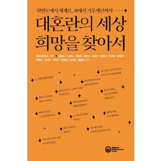 大混亂的世界 尋找希望：從韓半島到世界 從AI到氣候災難, 和平網絡, 雲霄飛車
