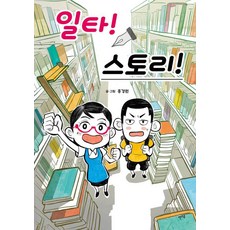 일타! 스토리!, 렛츠북, 홍경원