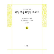 DHAM&BOOKS 抄經本 韓文譯 大方廣佛華嚴經 48 ： 如來十身相海品 如來隨好光明功德品, 須彌海主