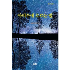 아리수에 흐르는 별 : 강동 앤솔로지, 예서, 강동문인협회