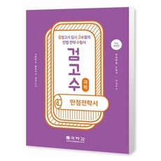 Kukjagam 檢定高手 滿分策略書 科學 ： 同等學力測驗 入學考試 高手們的滿分策略 考生用書 (修訂版)