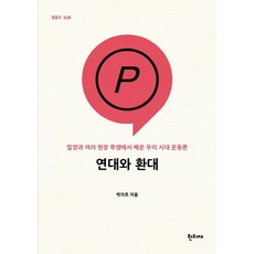 [한티재]連帶與款待 ： 從密陽與各種現場鬥爭中學到的我們時代的運動論 - 한티재 手冊 28, 請參考詳情頁面, 請參考詳情頁面