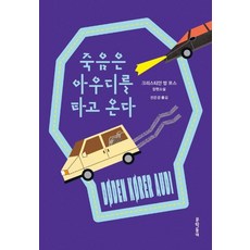 죽음은 아우디를 타고 온다, 문학동네, 크리스티안 방 포스
