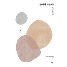 공자와 《논어》, 에코리브르, 기무라 에이이치