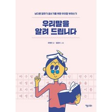 우리말을 알려 드립니다 : 남다른 말하기 글쓰기를 위한 우리말 부려쓰기, 키다리