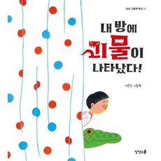 Sangsangseukul 我的房間裡出現了怪物! (精裝)