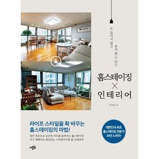 홈스테이징 인테리어 : 돈 들이지 않고 혼자 할 수 있는, 더블북