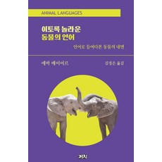 이토록 놀라운 동물의 언어 : 언어로 들여다본 동물의 내면 (양장), 까치, 에바 메이어르