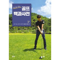 골프 백과사전(한성진 박사의 (한성진 박사의, 좋은땅, 한성진