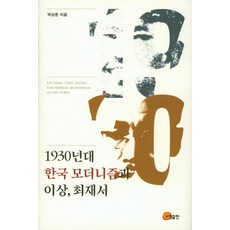 somyong 1930年代韓國現代主義與李箱 崔載瑞 (精裝), 朴相俊