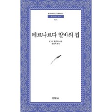 베르나르다 알바의 집, 범우사, F.G.로르카