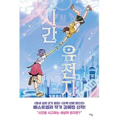 韓國 Lime 時間基因, 金惠貞 文/Indigo 圖, 萊姆兒童文學