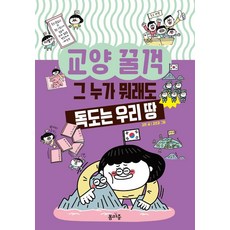 교양 꿀꺽 : 그 누가 뭐래도 독도는 우리 땅, 봄마중, 도서, 김현