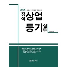 BeopmunBooks 2025 按事項·案例分類的標準商業登記實務, 金萬吉