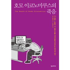 호모 이코노미쿠스의 죽음, 한즈미디어(한스미디어)