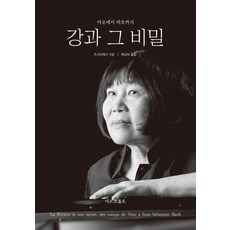 강과 그 비밀: 마오에서 바흐까지, 주샤오메이, 마르코폴로
