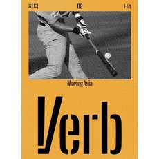 Verb 第2輯： 移動的亞洲, Verb 編輯部, 國立亞洲文化殿堂財團