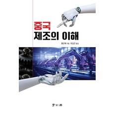 중국제조의 이해, 학고방, 황군혜