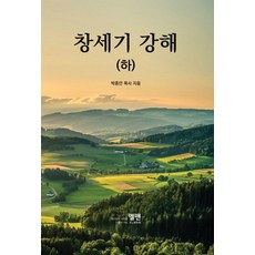 ELMAN 創世紀講解 (下) (精裝), 朴鍾安