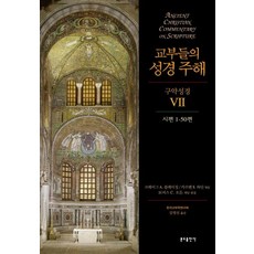 Bundobook 教父們的聖經註解 舊約聖經 7：詩篇 1-50篇