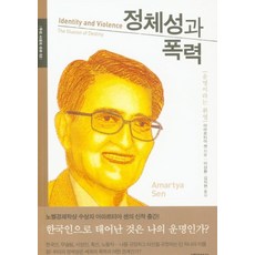 정체성과 폭력 : 운명이라는 환영, 바이북스, 아마르티아 센