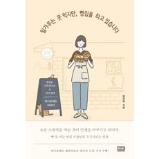밀가루는 못 먹지만 빵집을 하고 있습니다 : 한남동 글루텐프리 & 비건 빵집 써니브레드 이야기, 알에이치코리아, 송성례