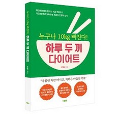 人人都瘦10公斤! 一日兩餐減肥法, 楊醫院出版社, 楊亨奎