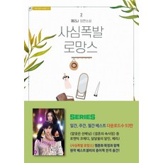 사심폭발 로망스 2 - 장르소설집 23, 가연, 메리J