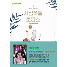 사심폭발 로망스 1, 가연, 메리J