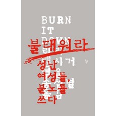 dolbegae 燃燒殆盡： 憤怒的女性書寫憤怒, 莉莉·丹西格 編, 宋纖星 譯