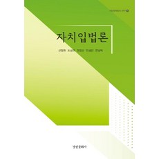 自治立法論, 京仁文化社, 宣正源曺成圭權敬善陳成萬文相德