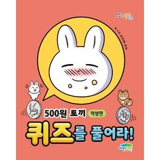 500원 토끼 퀴즈를 풀어라!: 먹방편, 맛있는 공부 034, 파란정원, 하얀콩