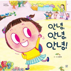 안녕 안녕 안녕! - 아희그림책 (양장), 머스트비