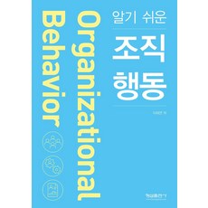 알기 쉬운 조직 행동, 형설출판사, 이재연