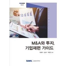 M&A與投資 企業重組指南, 李重旭金聖洙朴允珍, 三一Infomine