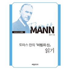 토마스 만의 마법의 산 읽기 - 세창명저산책 73, 세창출판사, 윤순식