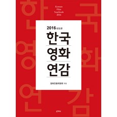 Sanzini Book 韓國電影年鑑(2016), 韓國電影振興委員會(編著)