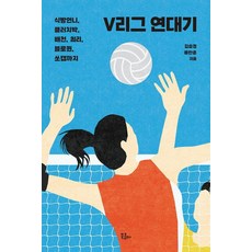 BOOKKOMMA V聯賽編年史： 從吐司姐姐 關鍵樸 裴千 崔裡 攔網女王 到Sso-cap為止 - 常規 10, 金孝敬 柳漢準