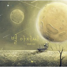 별 아저씨 (양장), 책고래마을 53, 책고래, 13