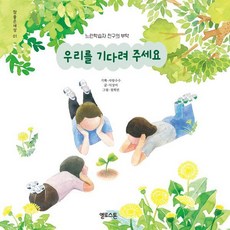 Yelroseuton 請等我們： 慢學朋友的請託 - 美好的世界 1 (精裝), 9791187079552