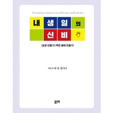내 생일의 신비, 좋은땅