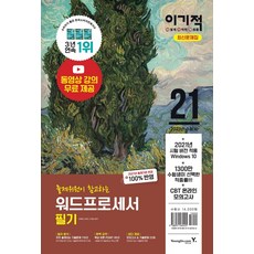 2021 이기적 워드프로세서 필기 최신문제집, 영진닷컴